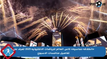 «انطلاقة حماسية» كأس العالم للرياضات الإلكترونية 2025 تعرف على تفاصيل منافسات الأسبوع